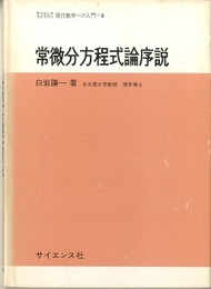 常微分方程式論序説  