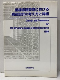 鋼構造建築物における構造設計の考え方と枠組  