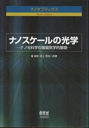 ナノスケールの光学 ナノ光科学の電磁気学的基礎 