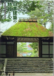 日本建築の特質と心 創造性の根源を探る 