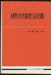 材料力学演習500題  