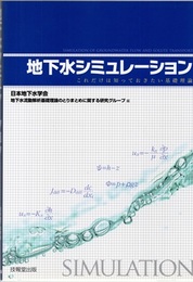 地下水シミュレーション これだけは知っておきたい基礎理論 
