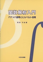関数解析入門：バナッハ空間とヒルベルト空間  
