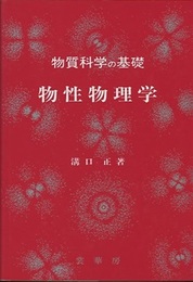 物質科学の基礎　物性物理学  