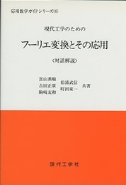 現代工学のためのフーリエ変換とその応用 対話解説 