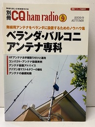 ベランダ・バルコニアンテナ専科 無線用アンテナをベランダに設置するためのノウハウ集 