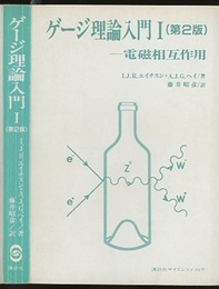 ゲージ理論入門　1　〔第2版〕 電磁相互作用 