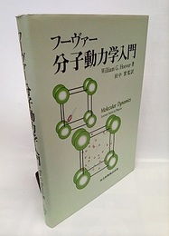 フーヴァー分子動力学入門  