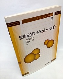 流体ミクロ・シミュレーション  