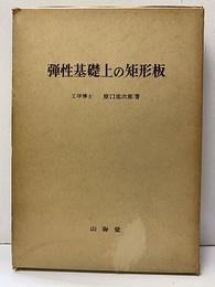 弾性基礎上の矩形板  