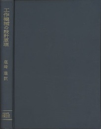 工作機械の設計原理  