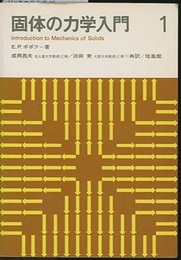固体の力学入門　1・2 2冊セット 