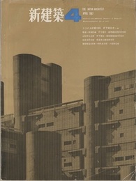 （雑誌）新建築　1967年 4月号：建築からアーバンデザインへ／スコピエ計画1965（丹下健三チーム） 電通・築地計画／山梨文化会館（丹下健三+都市建築設計研究所） 岐阜市民会館（坂倉準三建築研究所） ほか