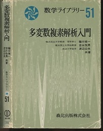 多変数複素解析入門  