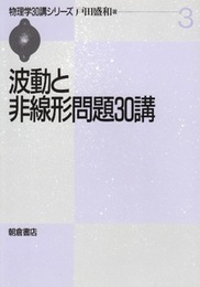 波動と非線形問題30講  