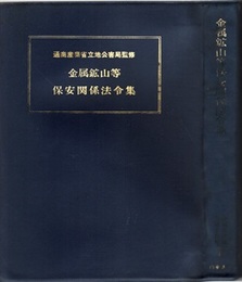 金属鉱山等保安関係法令集 （昭和55年1月改正）  