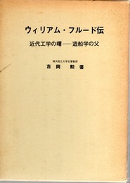 ウィリアム・フルード伝 近代工学の曙　造船学の父 