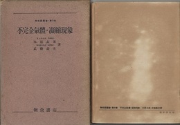 不完全気体・凝縮現象  