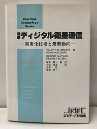 最新ディジタル衛星通信 実用化技術と最新動向 