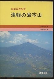 火山のカルテ　津軽の岩木山  