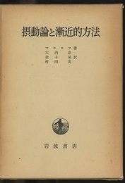摂動論と漸近的方法  