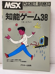 知能ゲーム38 BASICミニ講座ーⅡ 