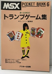 トランプゲーム集 あそべるBASIC 