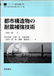 都市構造物の耐震補強技術  