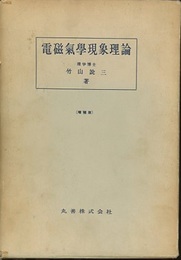 電磁気学現象理論　増補版  