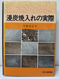浸炭焼入れの実際　【旧版】  