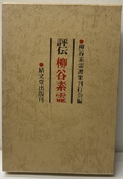 評伝柳谷素霊  