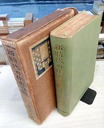 新時代の住宅設備　太陽社版  