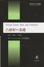 凸解析の基礎 凸錐・凸集合・凸関数 