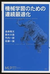 機械学習のための連続最適化  