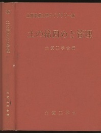 土の締固めと管理  