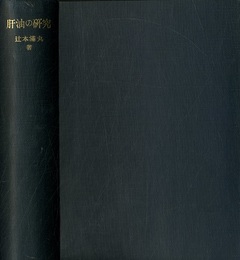 肝油の研究  