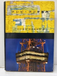 テレビ・ラジオ事典  