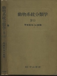 動物系統分類学　9-上　脊椎動物1a 総説・魚類1 