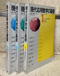 現代応用数学の基礎（1-3） (1)フーリエ解析と超関数/組合せ論/グラフ理論 (2)行列の構造/微分方程式/変分法と有限要素法/環・体・ガロア体 (3)複素解析/ベクトル解析/群・束/論理