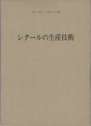シタールの生産技術  