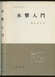 水撃入門  