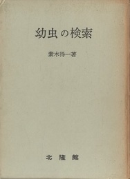 幼虫の検索  