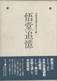 悟堂追憶  