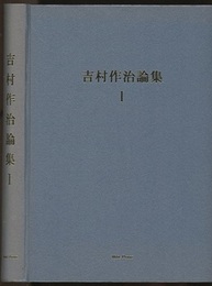 吉村作治論集　1-2 1978-1996 1997-2001
