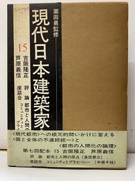 吉阪隆正・芦原義信  