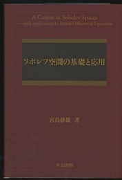 ソボレフ空間の基礎と応用  