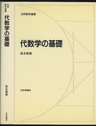 代数学の基礎  