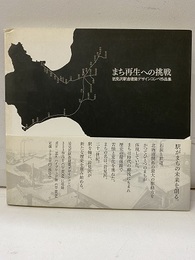 まち再生への挑戦　CD-ROM付き：開封済み 岩見沢駅舎建築デザインコンペ作品 