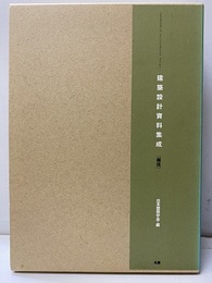 建築設計資料集成　居住  