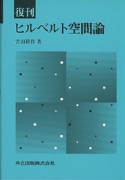 復刊　ヒルベルト空間論  